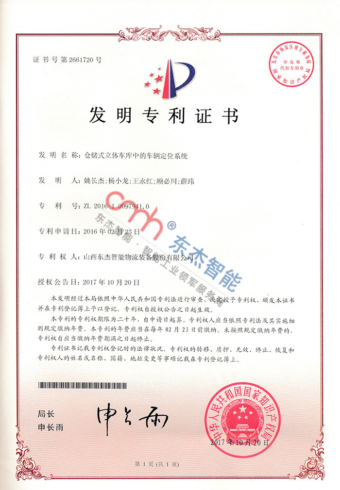 倉儲式立體車庫中的車輛定位系統(tǒng) 倉儲式立體車庫中的車輛定位系統(tǒng)