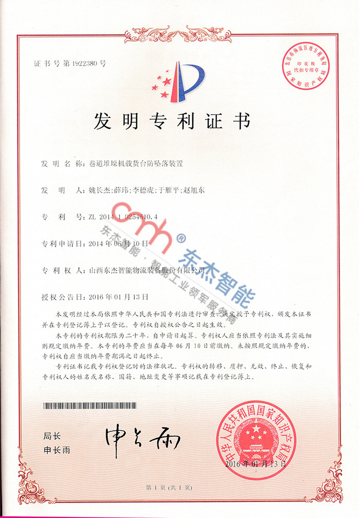 巷道堆垛機載貨臺防墜落裝置 巷道堆垛機載貨臺防墜落裝置