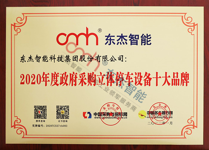 2020年度政府采購立體停車設(shè)備十大品牌 2020年度政府采購立體停車設(shè)備十大品牌