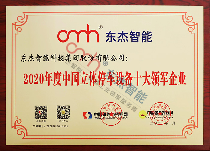2020年度中國立體停車設(shè)備十大領(lǐng)軍企業(yè) 2020年度中國立體停車設(shè)備十大領(lǐng)軍企業(yè)