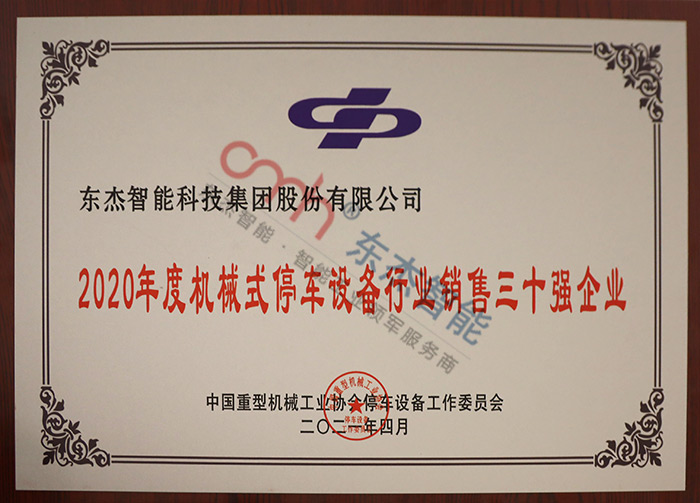 2020年度機(jī)械式停車設(shè)備行業(yè)銷售三十強(qiáng)企業(yè) 2020年度機(jī)械式停車設(shè)備行業(yè)銷售三十強(qiáng)企業(yè)