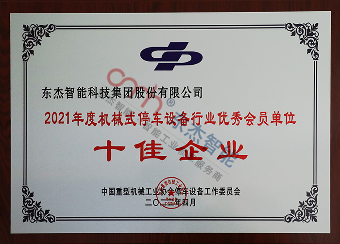 2021年度機(jī)械式停車設(shè)備行業(yè)優(yōu)秀會員單位 2021年度機(jī)械式停車設(shè)備行業(yè)優(yōu)秀會員單位