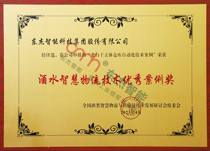 酒水智慧物流技術(shù)優(yōu)秀案例獎(jiǎng) 酒水智慧物流技術(shù)優(yōu)秀案例獎(jiǎng)