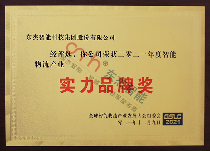 實(shí)力品牌獎(jiǎng) 實(shí)力品牌獎(jiǎng)