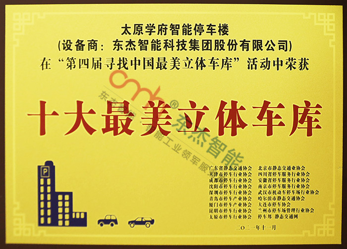 十大最美立體車庫 十大最美立體車庫